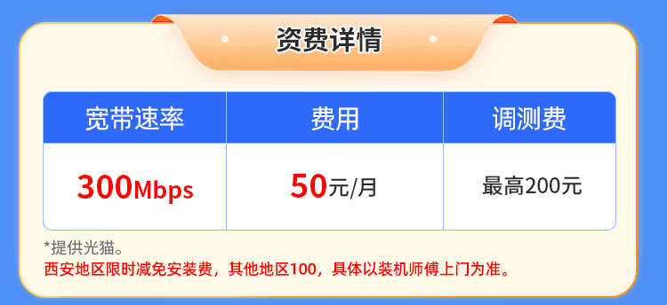 陕西电信单宽【50元300M1个月】 详情图 1