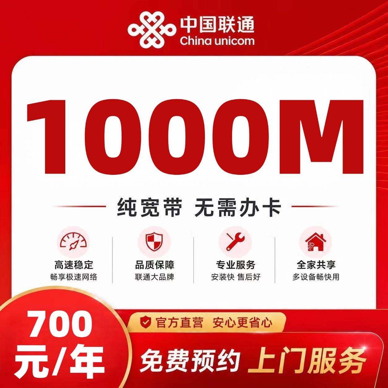 重庆联通单宽【700元1000M】