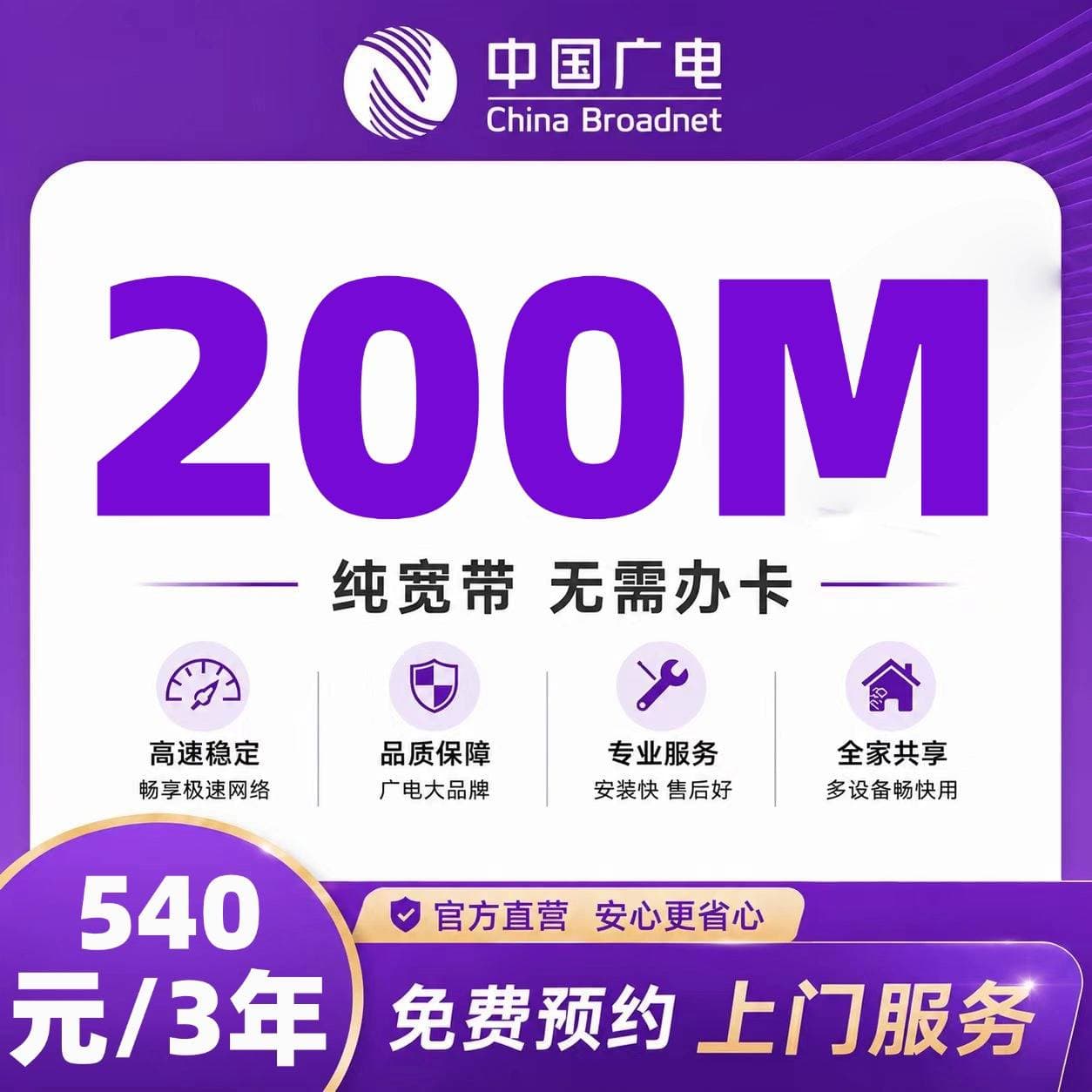 重庆广电单宽【540元200M3年】