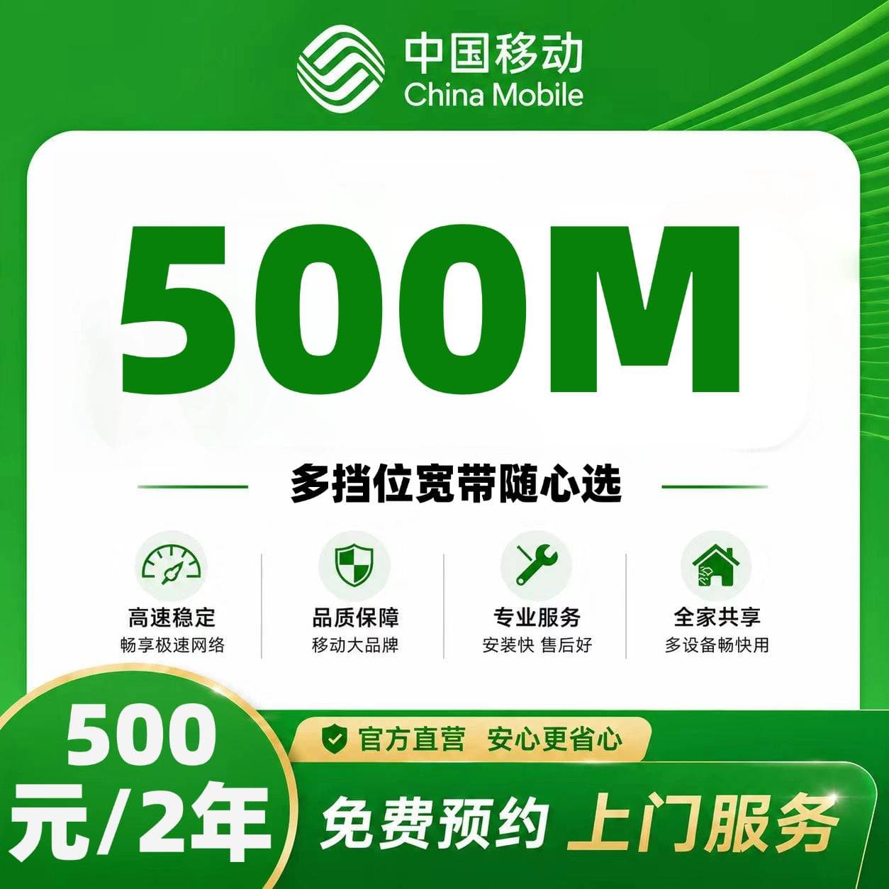 浙江移动单宽【500元500M2年】