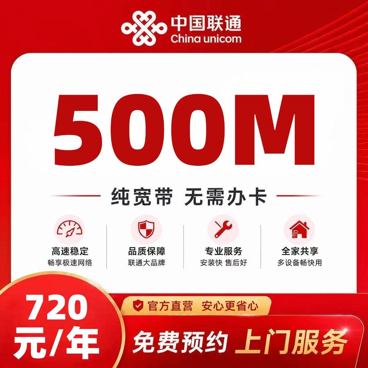 浙江联通单宽【720元500M】