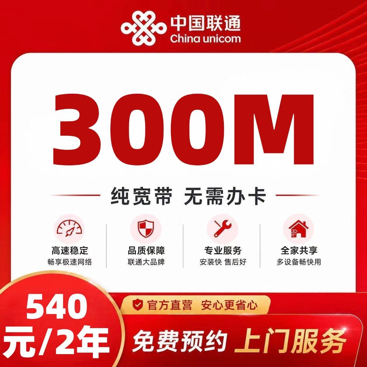 浙江联通单宽【540元300M2年】