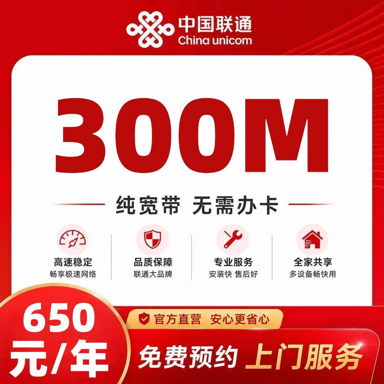 贵阳联通单宽【650元300M】