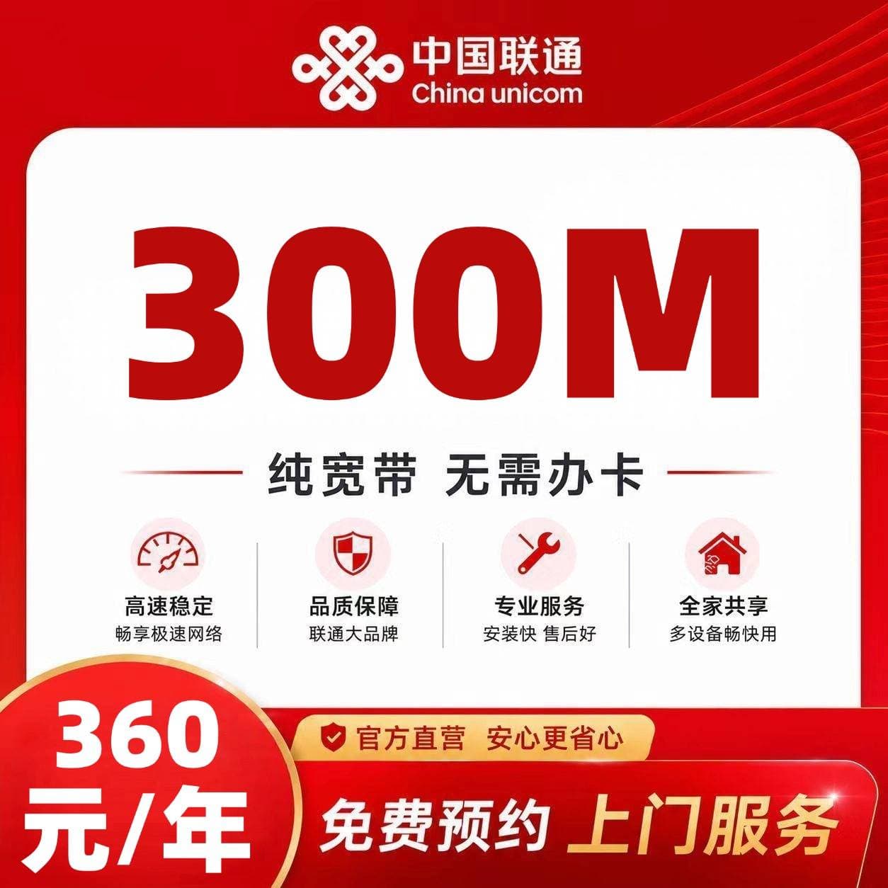 安徽联通单宽【360元300M】