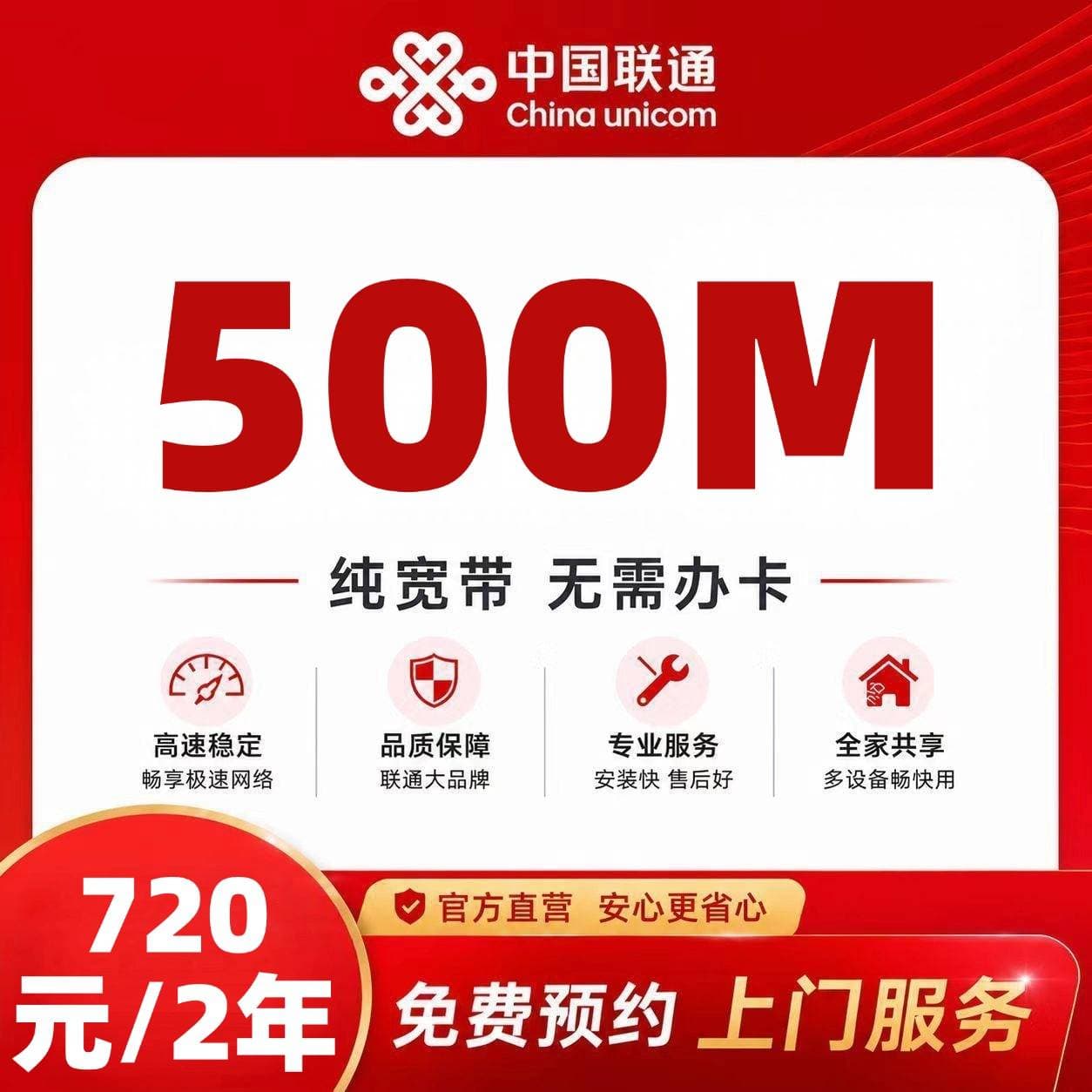 安徽联通单宽【720元500M2年】