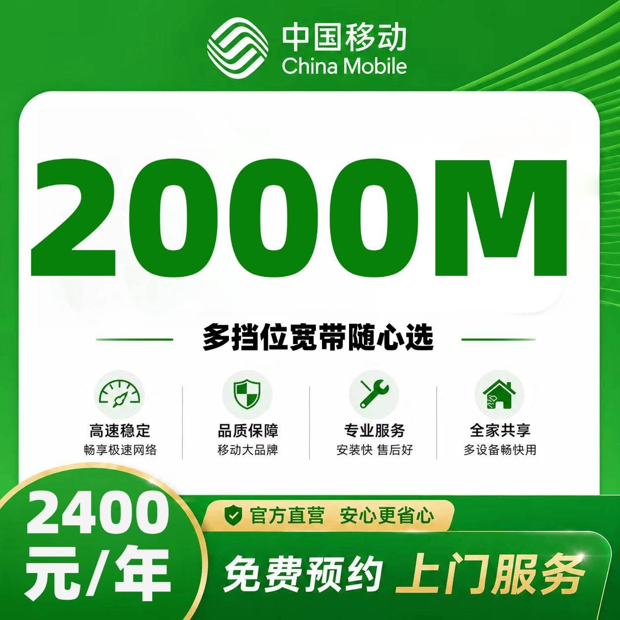 浙江移动单宽【2400元1000M】