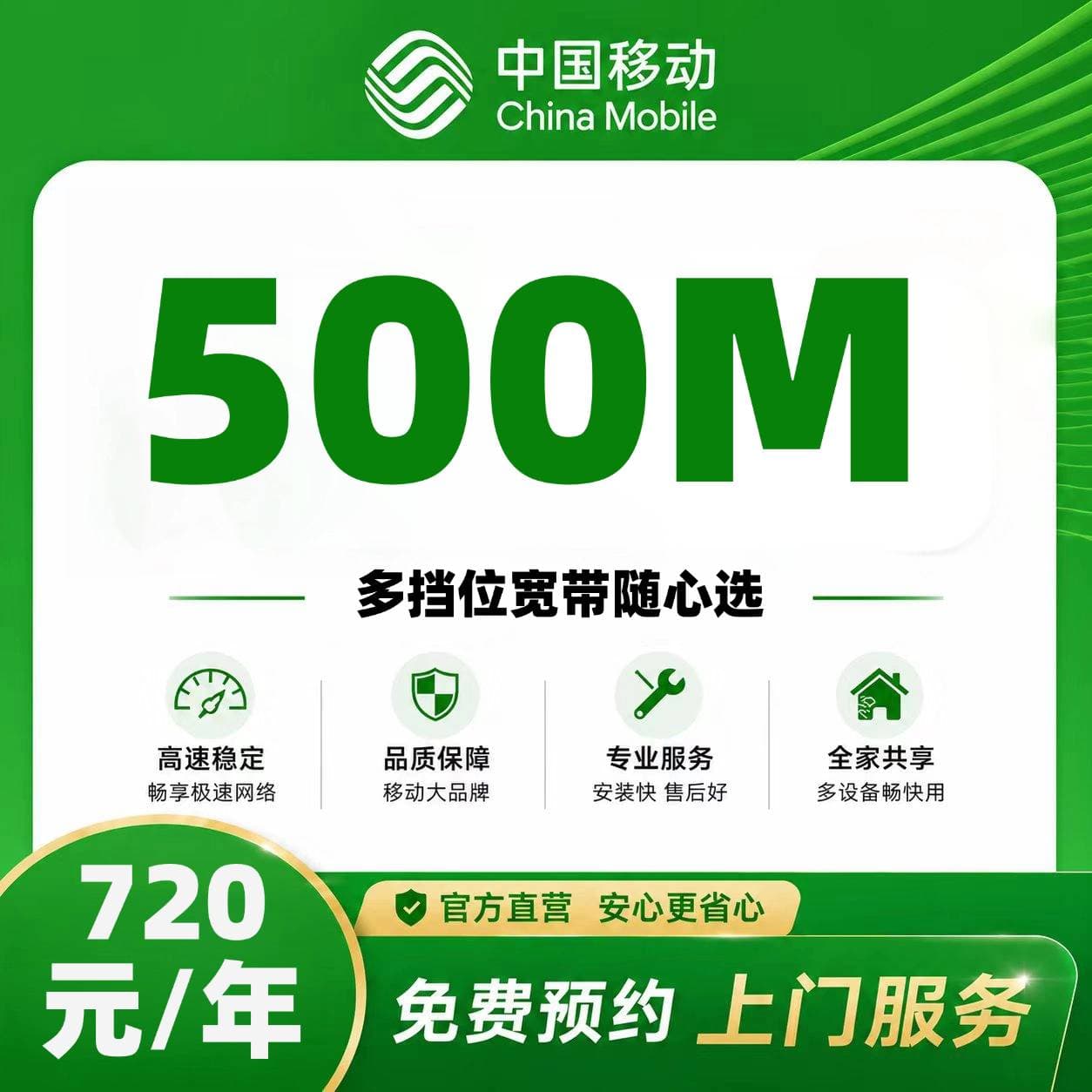 浙江移动单宽【720元500M】
