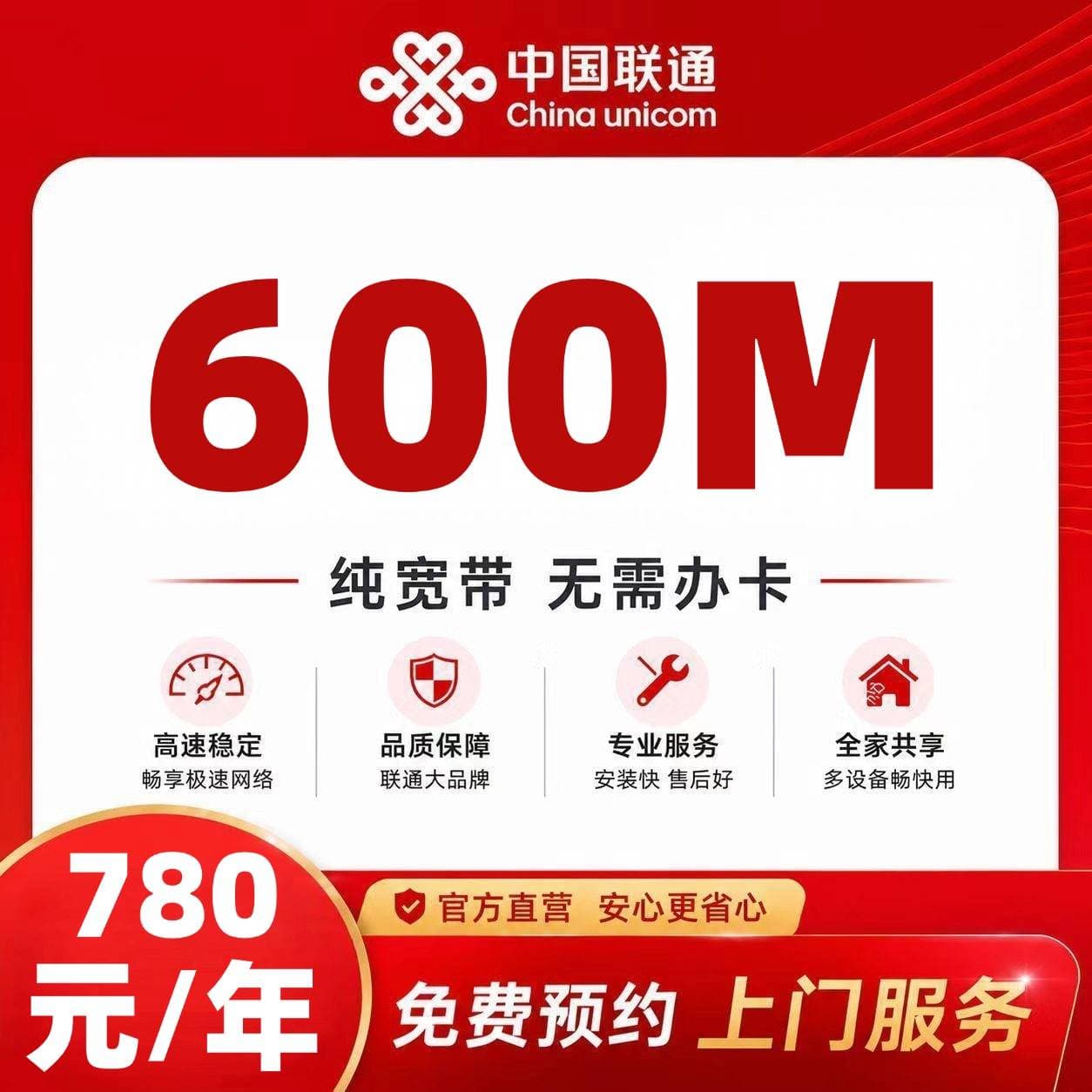 赤峰联通单宽【780元600M】