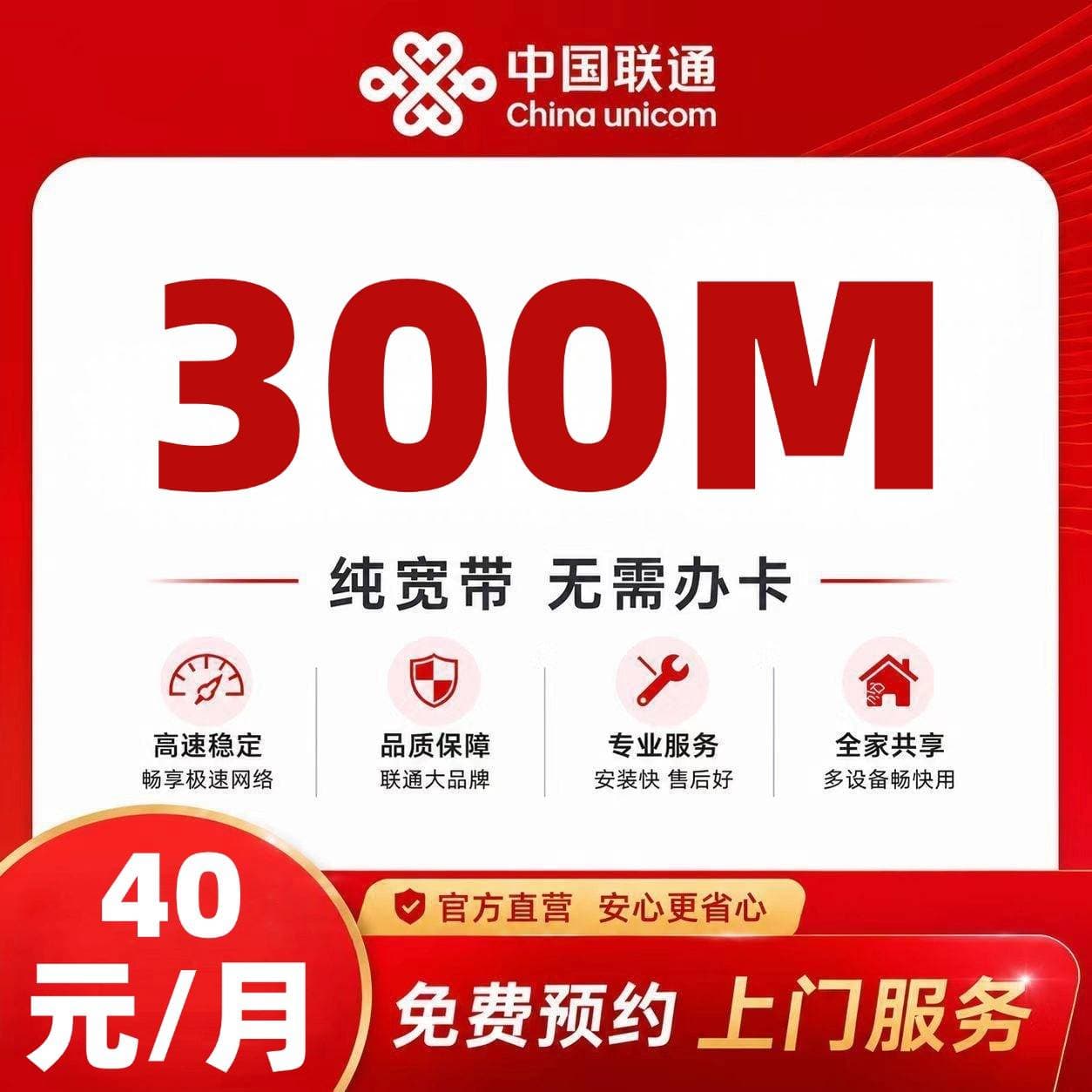 赤峰联通单宽【40元300M1月】