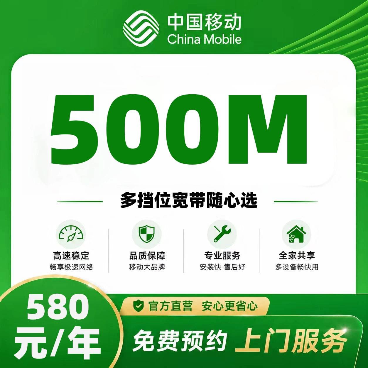 山西移动单宽【580元500M】