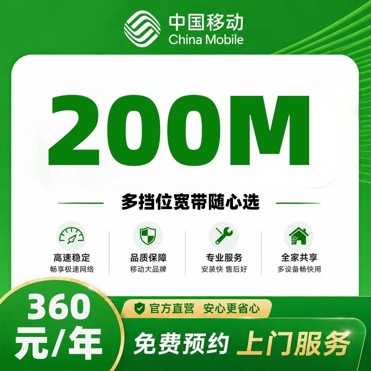 山西移动单宽【360元200M】