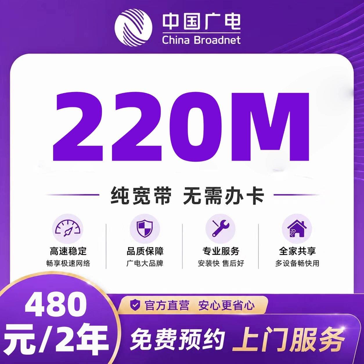浙江广电单宽【480元220M2年】