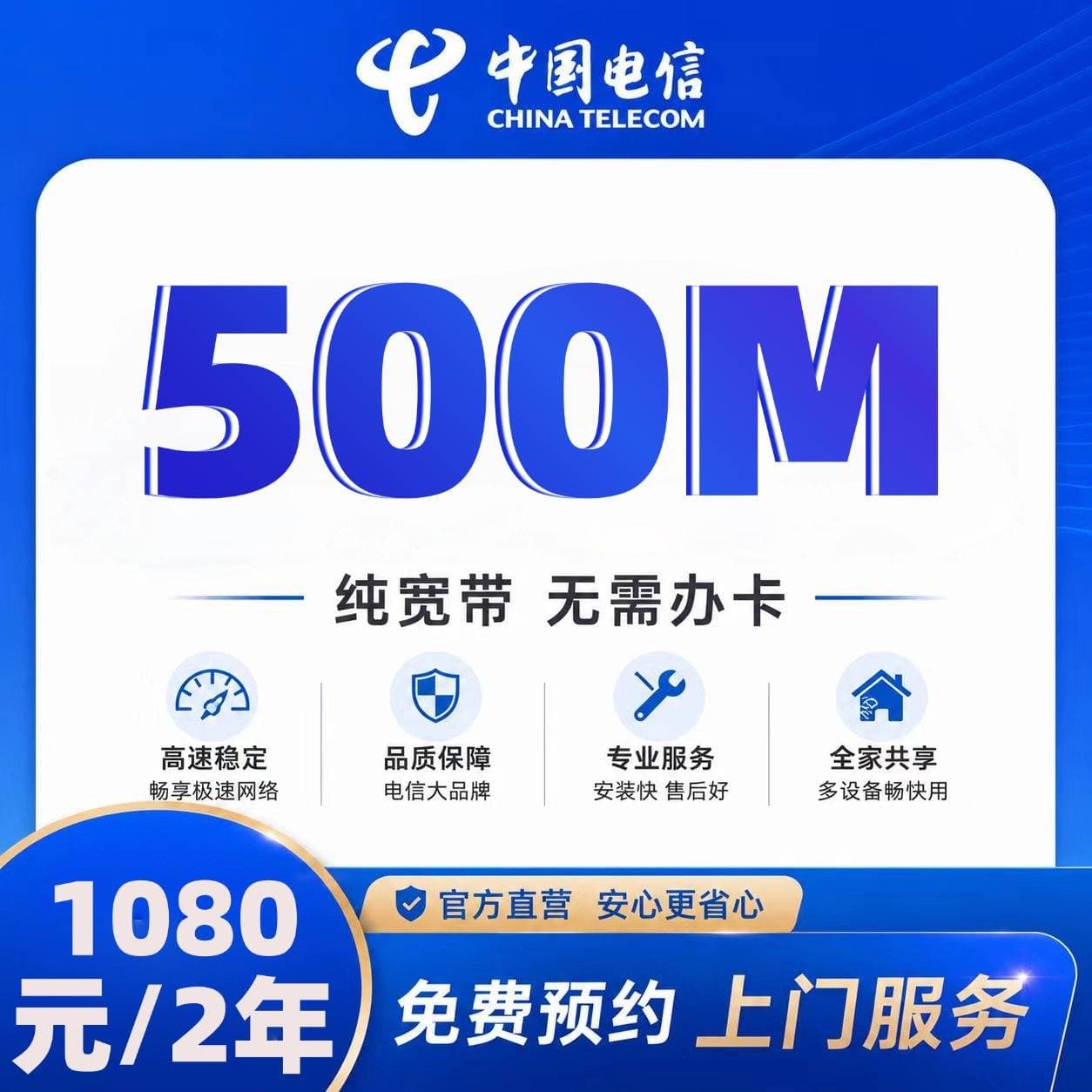 山东电信单宽【1080元500M2年】