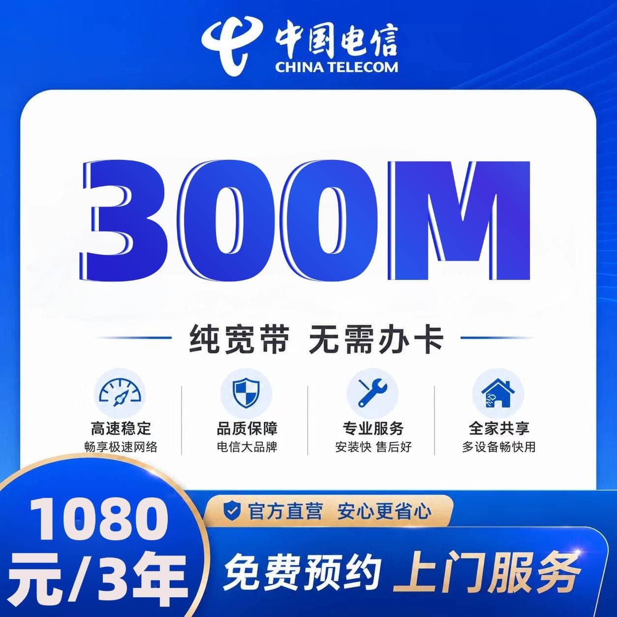 山东电信单宽【1080元300M3年】