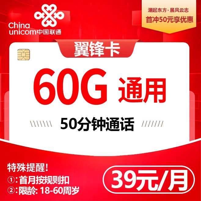 四川联通【39元60G+50分钟】