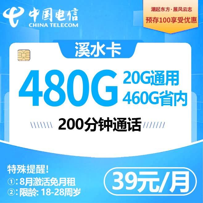 江西电信【39元20G通用+460G省内通用+200分钟+视频会员】