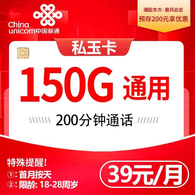 联通私玉卡【39元150G+200分钟+6个月权益】