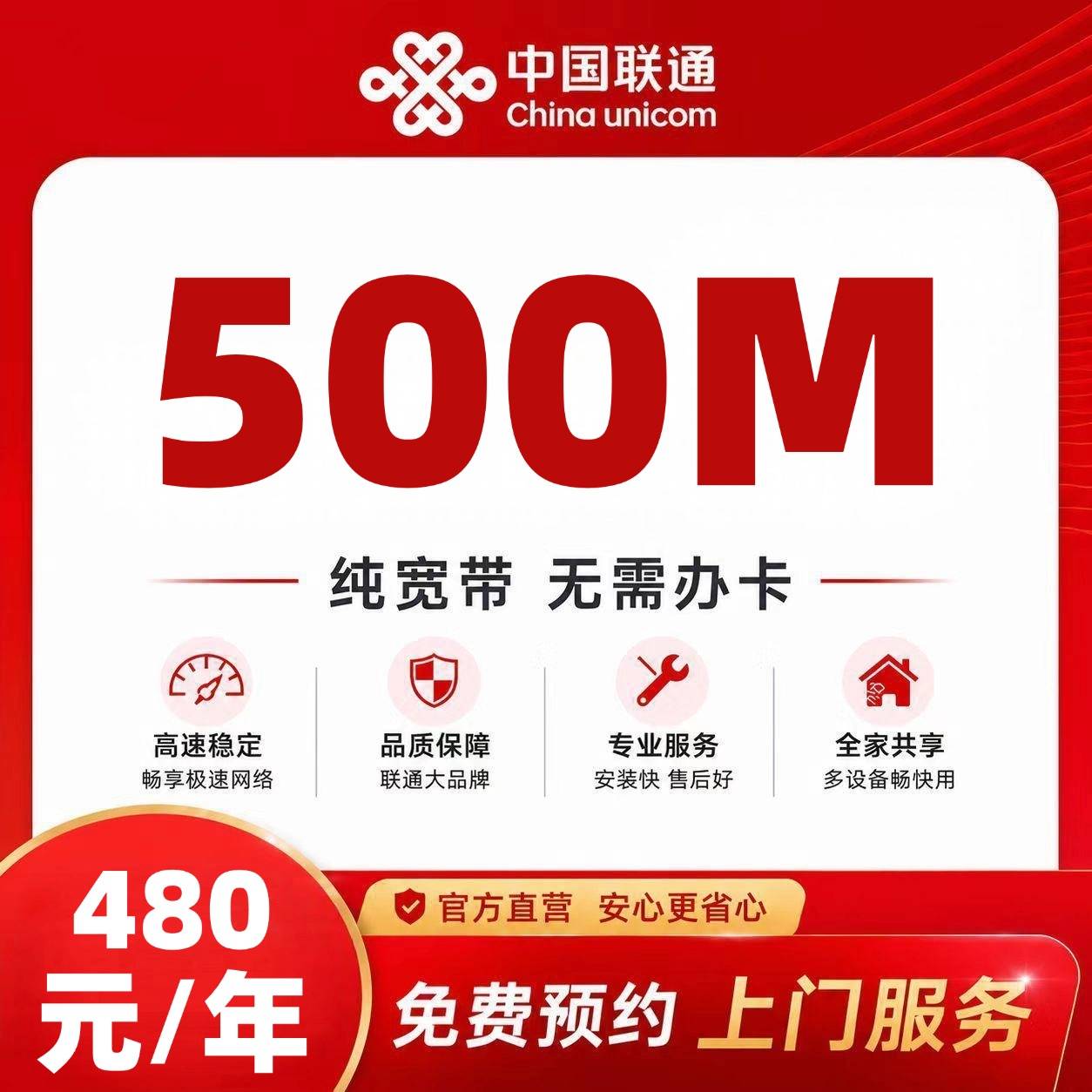 四川联通宽带【480元500M】