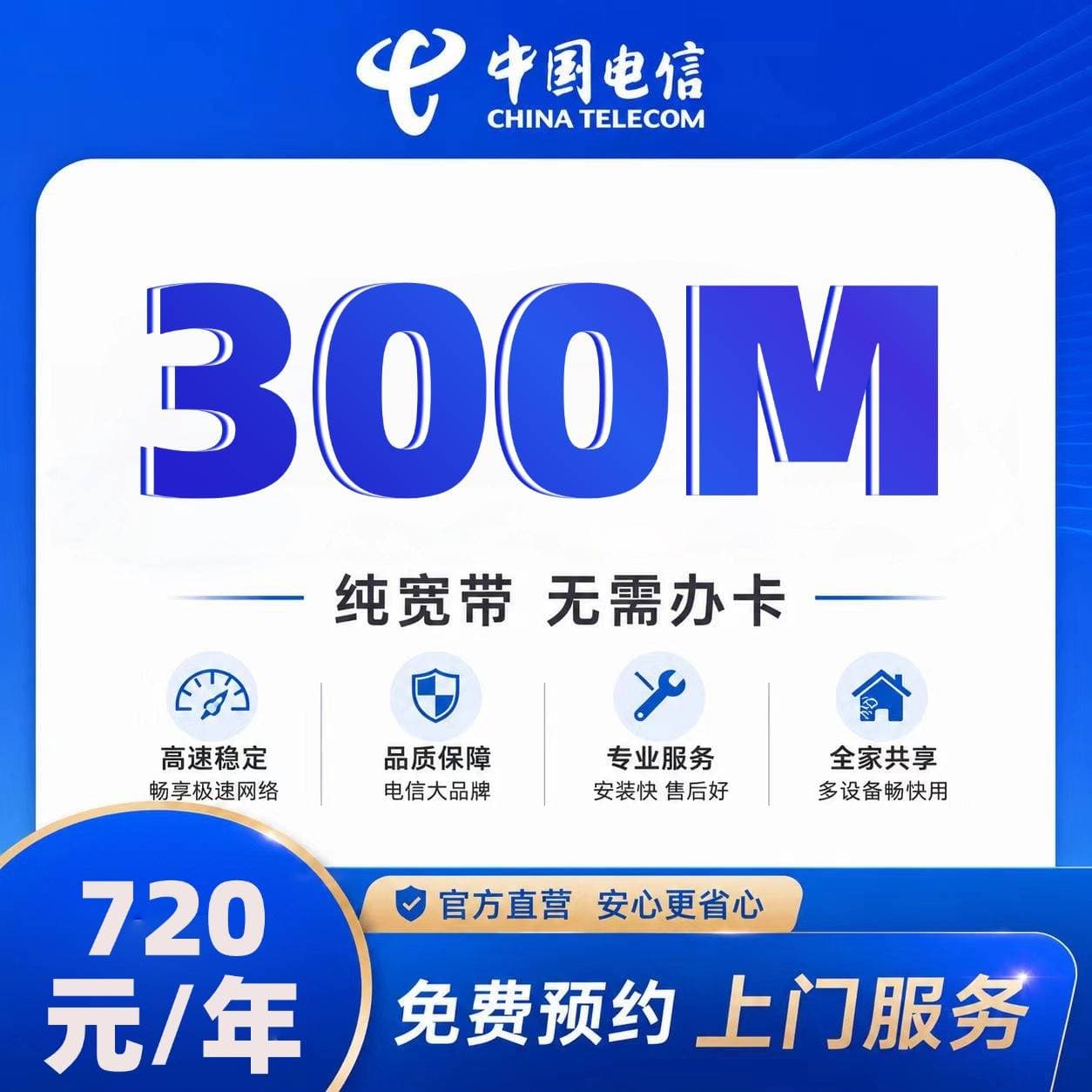 上海电信单宽【720元300M】