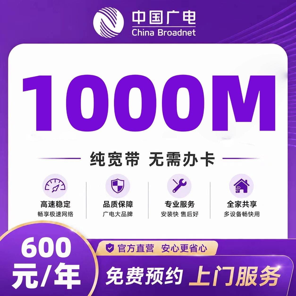 成都广电单宽【600元1000M】