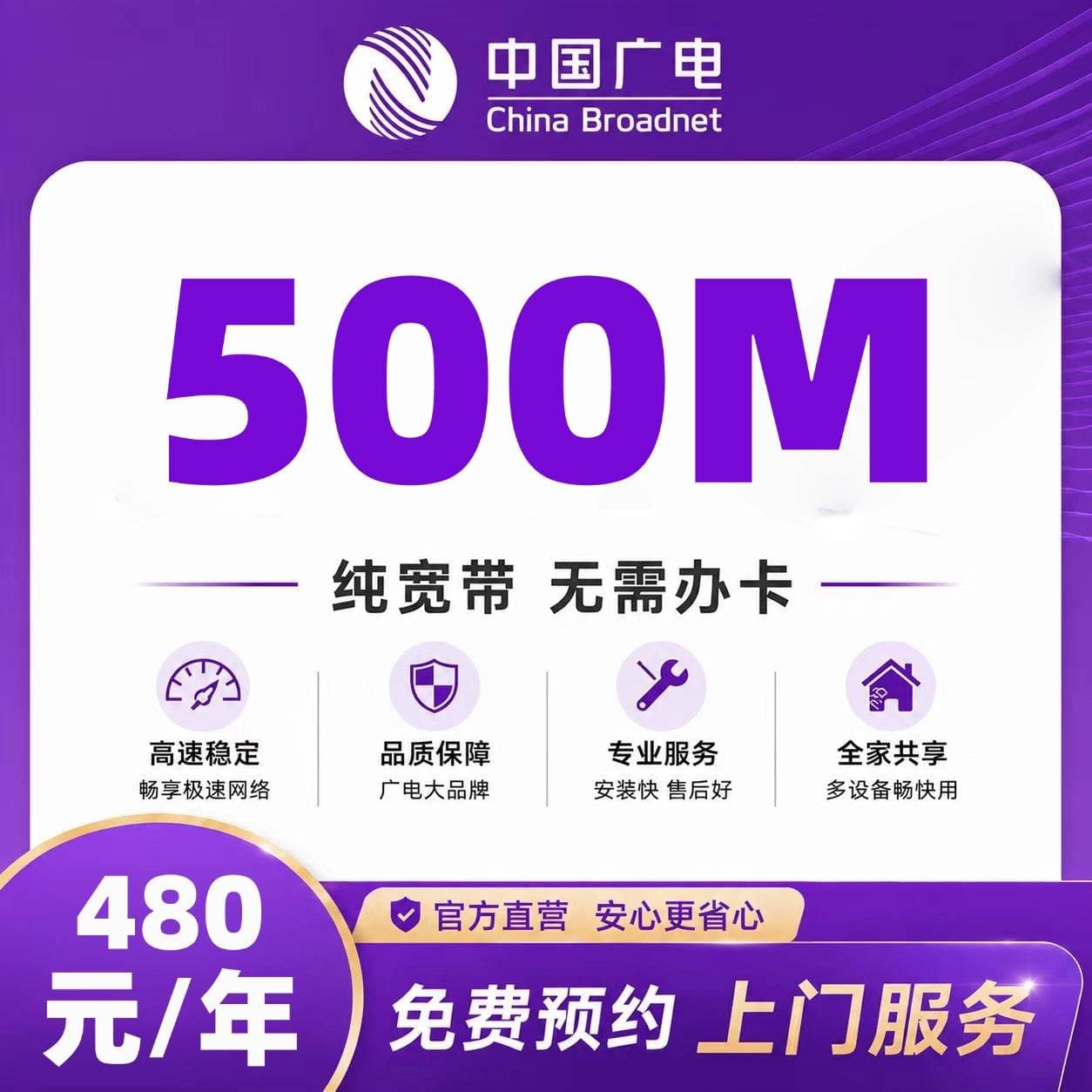 成都广电单宽【480元500M】