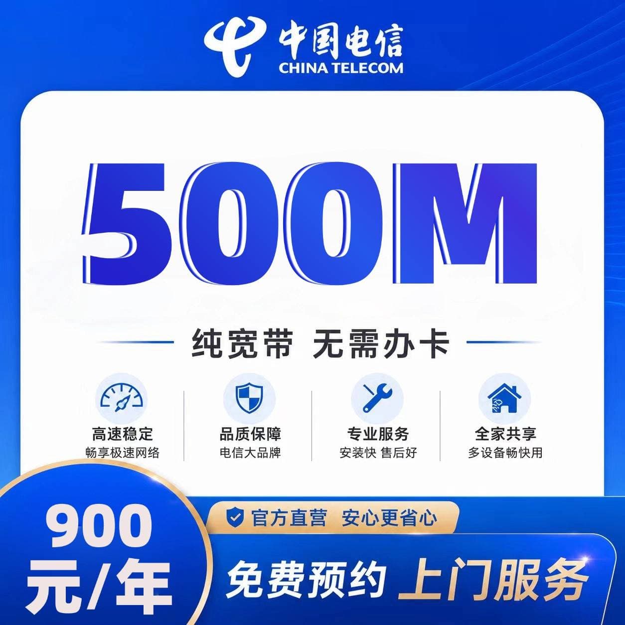 天津电信单宽【900元500M1年】