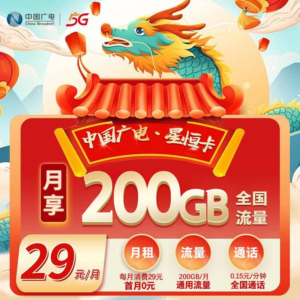 广电星恒卡【29元200G通用】