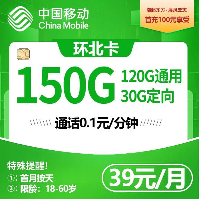 湖北移动【39元150G流量】