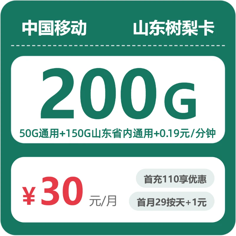 52884-移动山东树梨卡