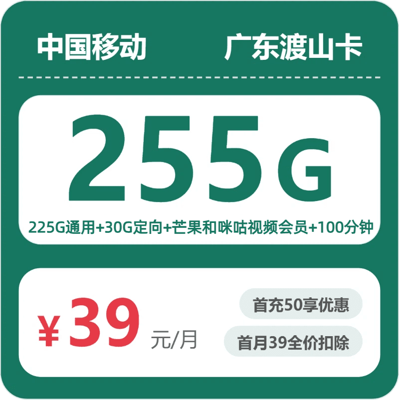 53142-移动广东渡山卡