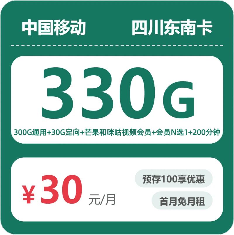 53153-移动四川东南卡