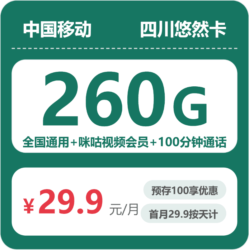 53154-移动四川悠然卡
