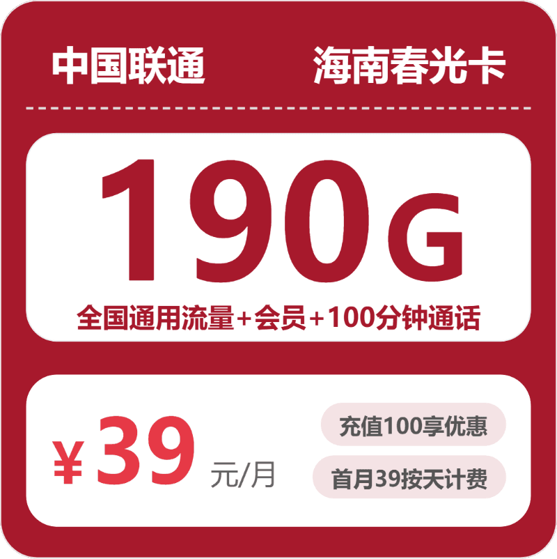 53777-联通海南春光卡