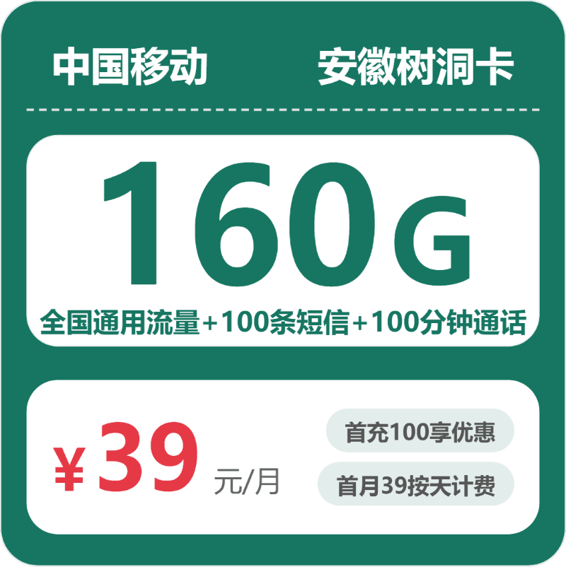 54309-移动安徽树洞卡