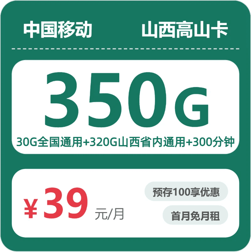 54312-移动山西高山卡