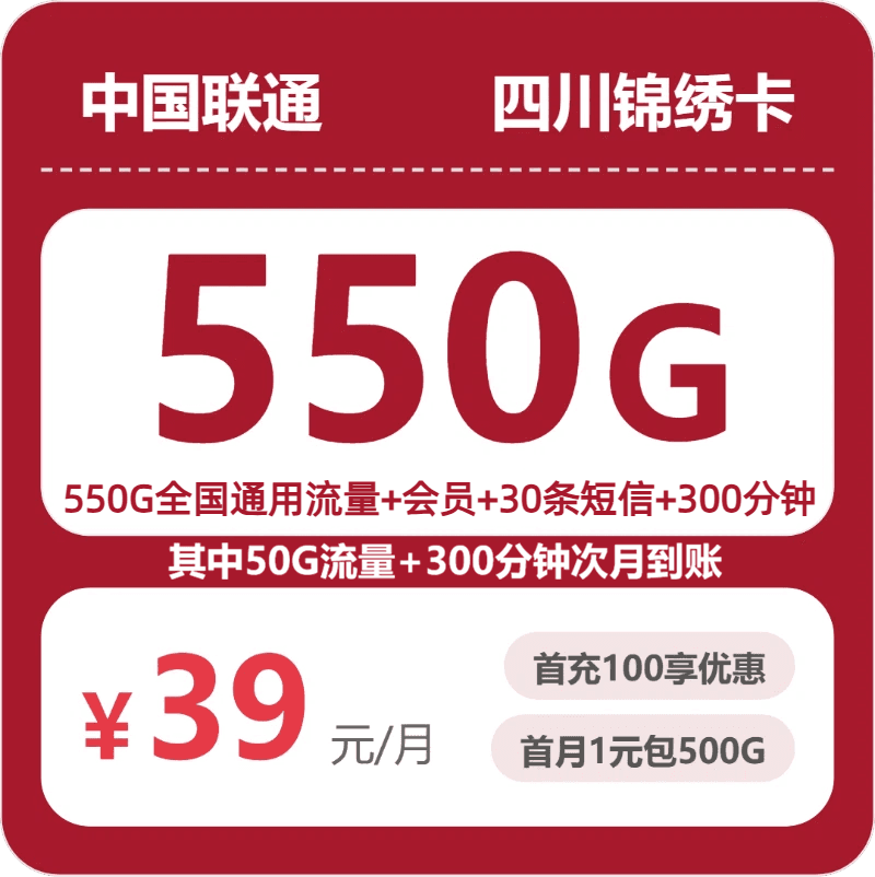 54321-联通四川锦绣卡