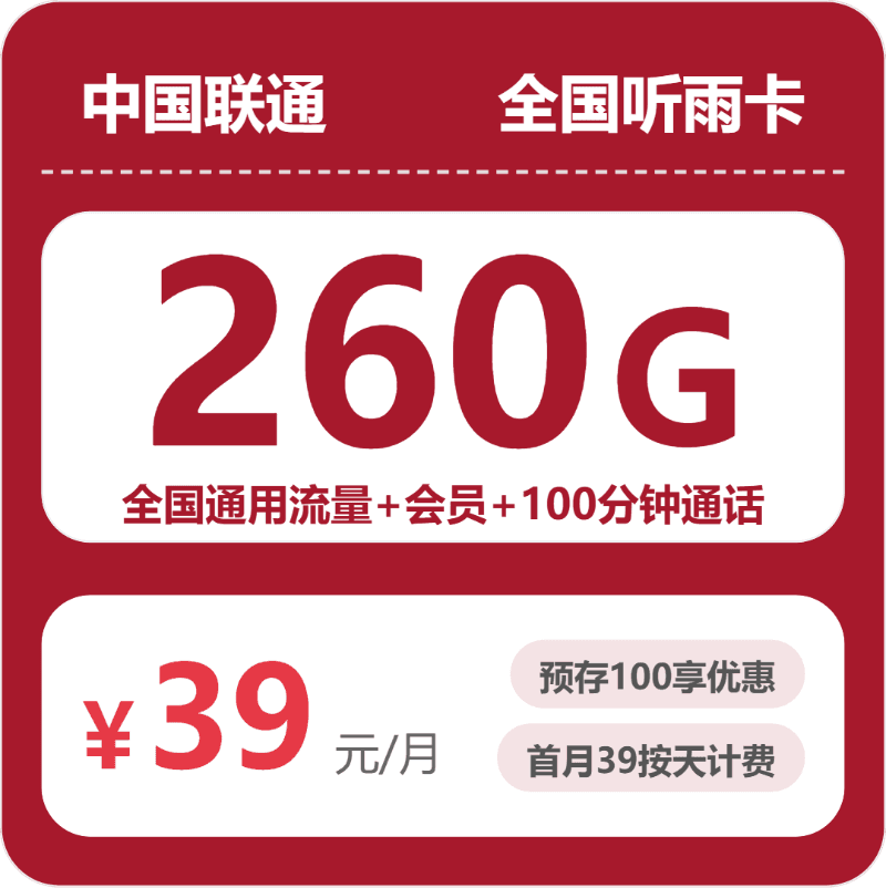 54353-联通全国听雨卡