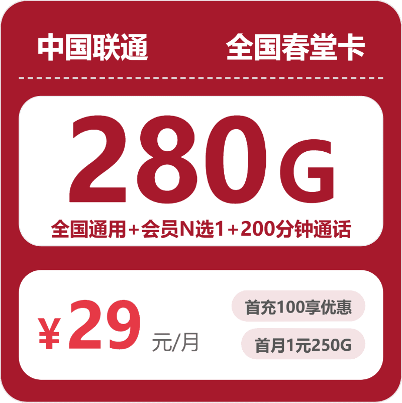54464-联通全国春堂卡