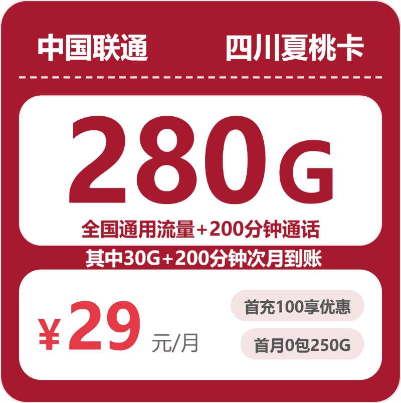 54484-联通四川夏桃卡