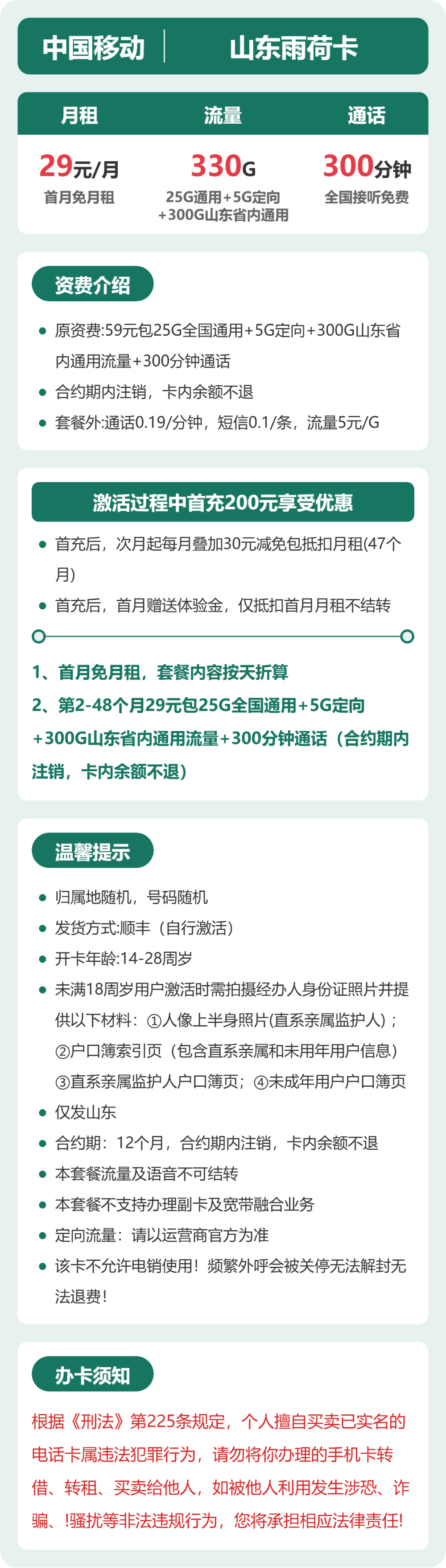 54487-移动山东雨荷卡 详情图