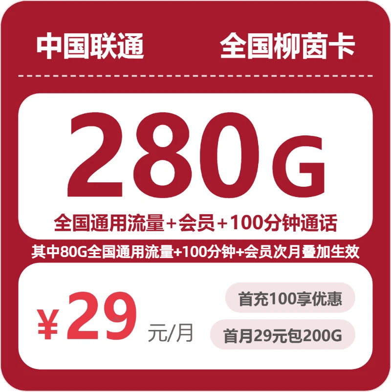54490-联通全国柳茵卡