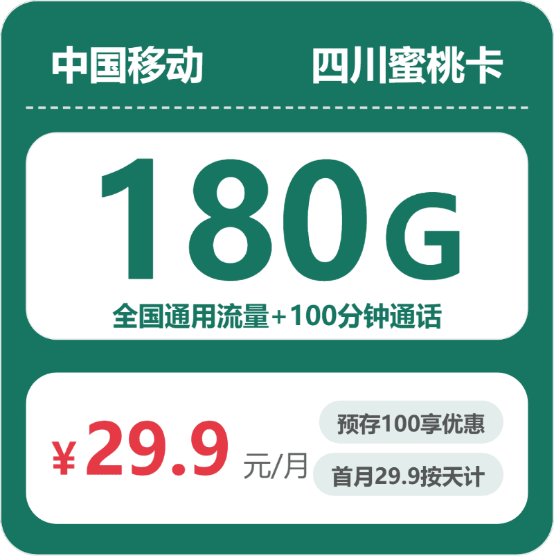 54506-移动四川蜜桃卡