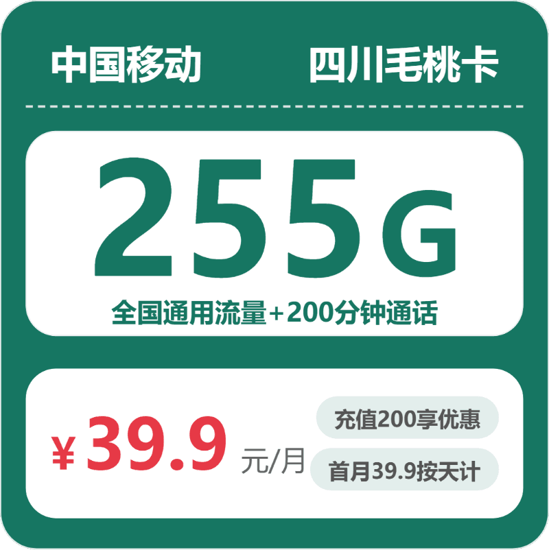 54507-移动四川毛桃卡
