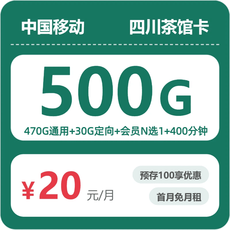 54510-移动四川茶馆卡