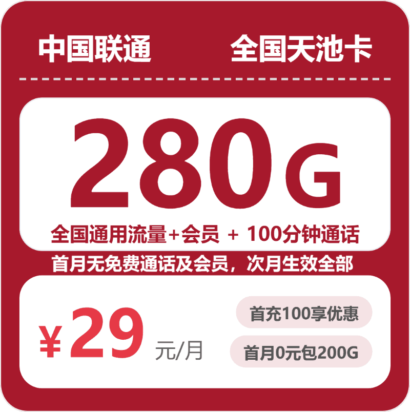 54532-联通全国天池卡