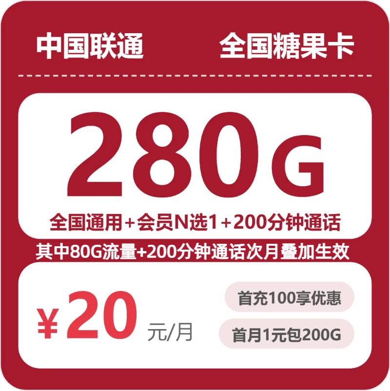 54588-联通全国糖果卡