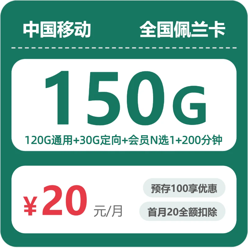 54658-移动全国佩兰卡
