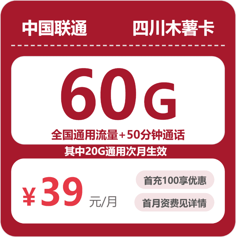 54730-联通四川木薯卡