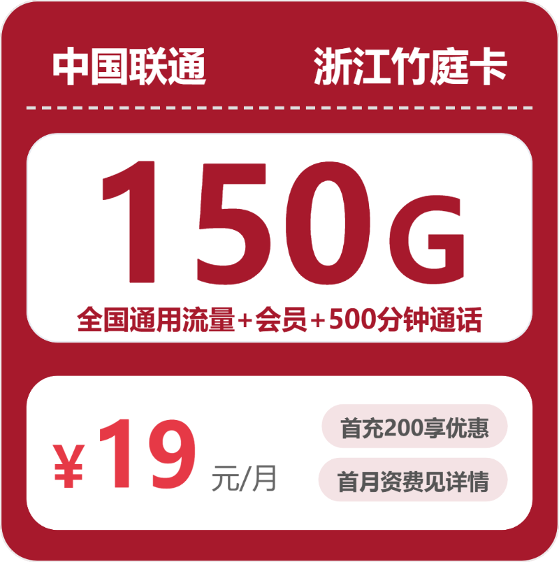 54988-联通浙江竹庭卡