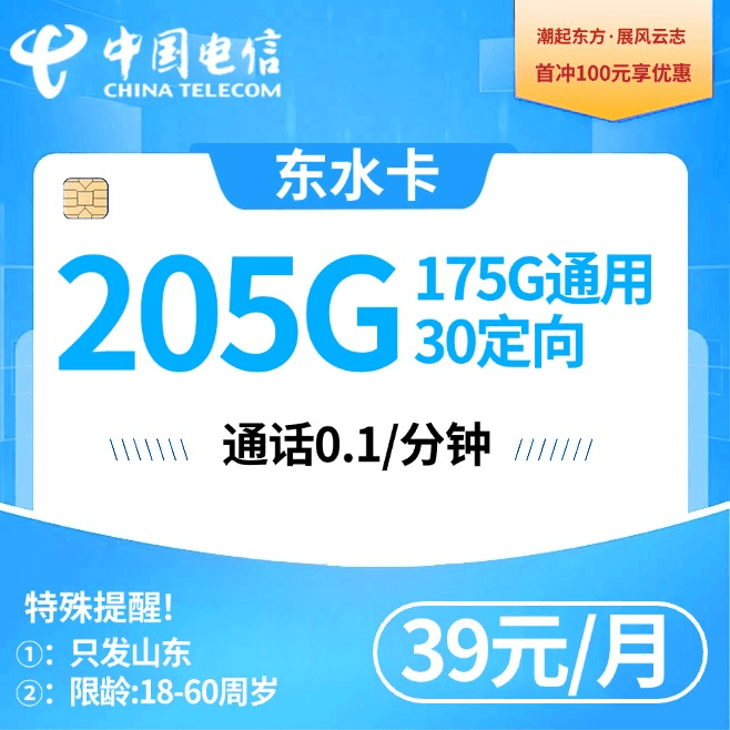 G山东电信【39元205G】